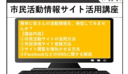 市民活動情報サイト活用講座e