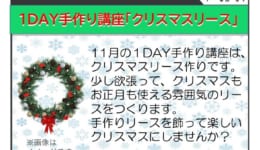 １DAY手作り講座「クリスマスリース」n