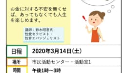 男女共同参画講座「お金と仲良くなる！お金が楽しくなる！マネーセラピー」3月14日