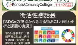 コミュニティ大学　街活性懇話会s