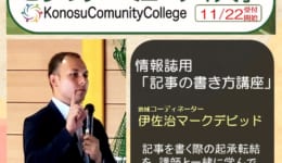 コミュニティ大学　情報誌用「記事の書き方講座」g