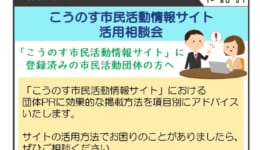 こうのす市民活動情報サイト活用相談h