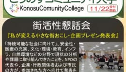 コミュニティ大学　街活性懇話会街おこしl