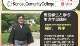 現役学生と学ぶ生涯教育講座j