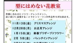 型にはめない花教室(2020.11～2月)f