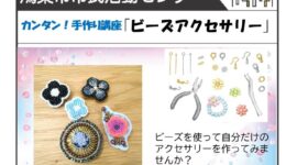 カンタン！手作り講座「ビーズアクセサリー」(7月15・19日）v