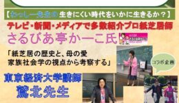 わっしー　生きにくい時代をいかに生きるか （さるびあ亭かーこ）2b